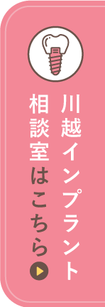川越インプラント相談室はこちら